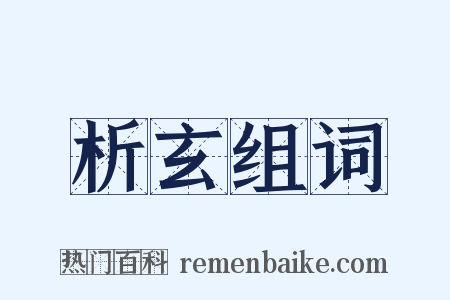 析玄组词是什么意思的图片